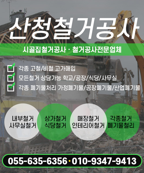 산청철거공사 모바일 비주얼 0